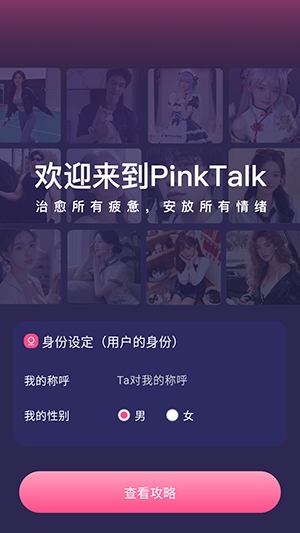 PinkTalk - AI虚拟情感陪伴软件 Hero图